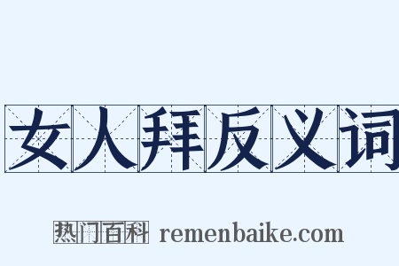 女人拜反义词是什么意思的图片